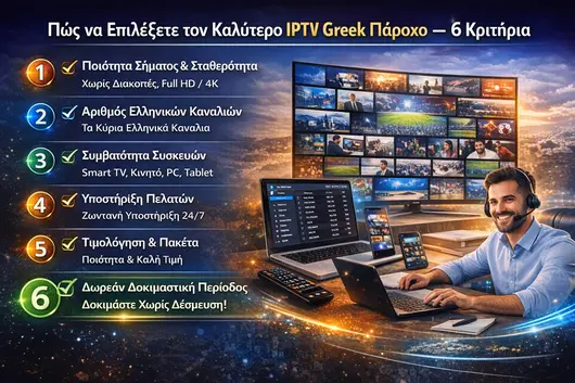 Καλύτερο IPTV Greek Πάροχο — 6 Κριτήρια
