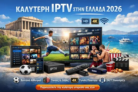 Καλύτερη IPTV στην Ελλάδα