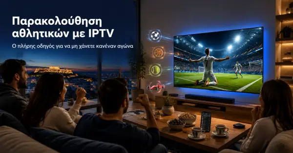 Παρακολούθηση αθλητικών με IPTV